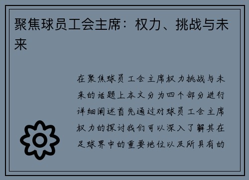 聚焦球员工会主席：权力、挑战与未来
