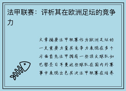 法甲联赛：评析其在欧洲足坛的竞争力