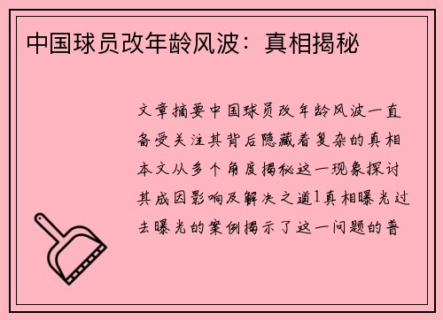 中国球员改年龄风波：真相揭秘