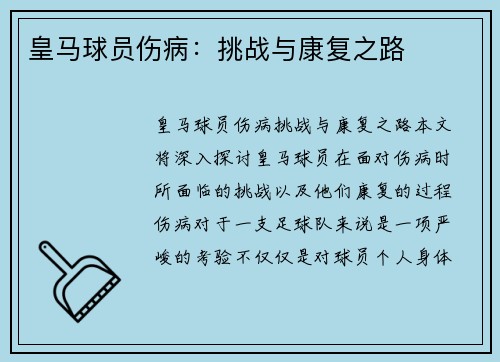 皇马球员伤病：挑战与康复之路