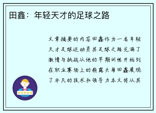 田鑫：年轻天才的足球之路