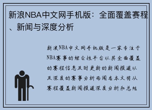 新浪NBA中文网手机版：全面覆盖赛程、新闻与深度分析