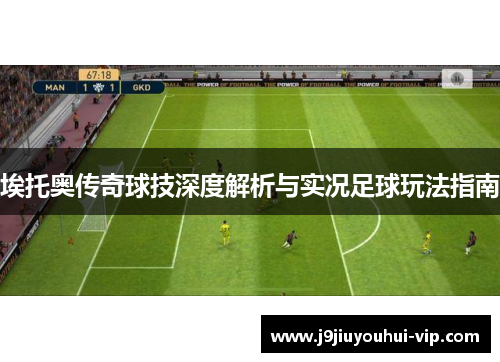 埃托奥传奇球技深度解析与实况足球玩法指南