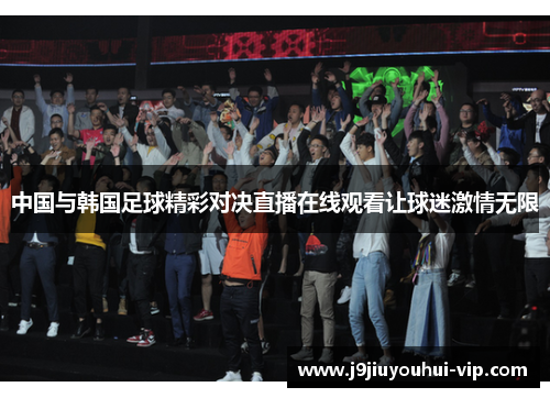 中国与韩国足球精彩对决直播在线观看让球迷激情无限