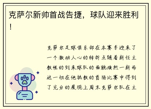 克萨尔新帅首战告捷，球队迎来胜利！