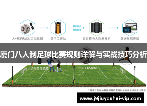 厦门八人制足球比赛规则详解与实战技巧分析