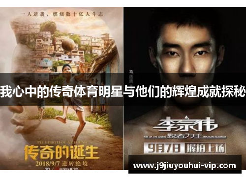 我心中的传奇体育明星与他们的辉煌成就探秘