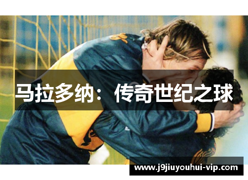 马拉多纳：传奇世纪之球