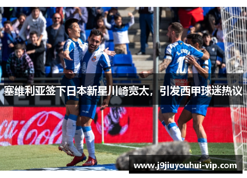 塞维利亚签下日本新星川崎宽太，引发西甲球迷热议