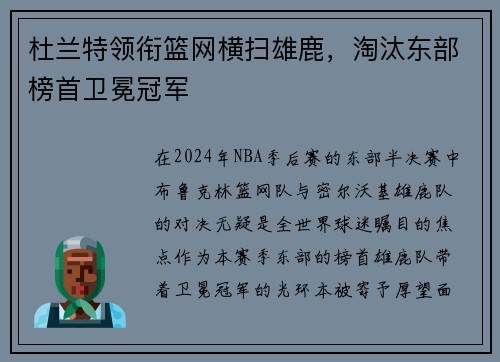 杜兰特领衔篮网横扫雄鹿，淘汰东部榜首卫冕冠军