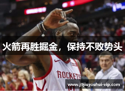 火箭再胜掘金，保持不败势头
