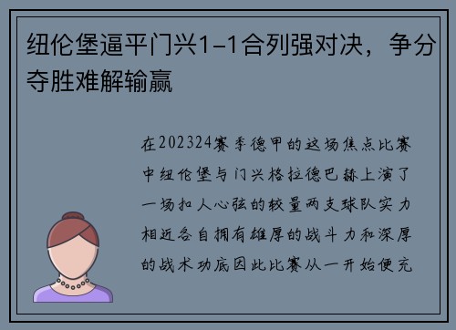 纽伦堡逼平门兴1-1合列强对决，争分夺胜难解输赢