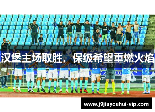 汉堡主场取胜，保级希望重燃火焰