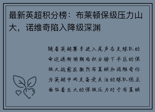 最新英超积分榜：布莱顿保级压力山大，诺维奇陷入降级深渊
