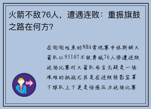 火箭不敌76人，遭遇连败：重振旗鼓之路在何方？