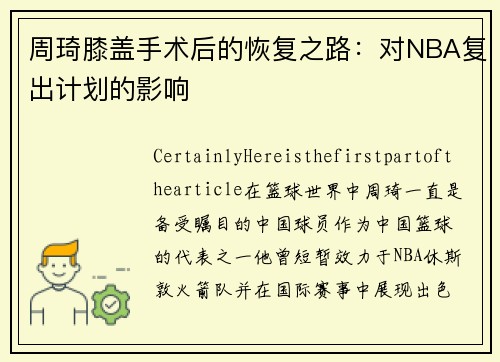 周琦膝盖手术后的恢复之路：对NBA复出计划的影响