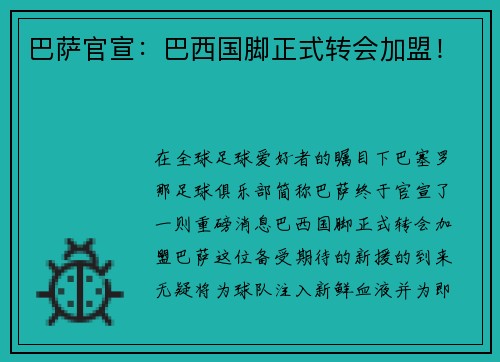 巴萨官宣：巴西国脚正式转会加盟！