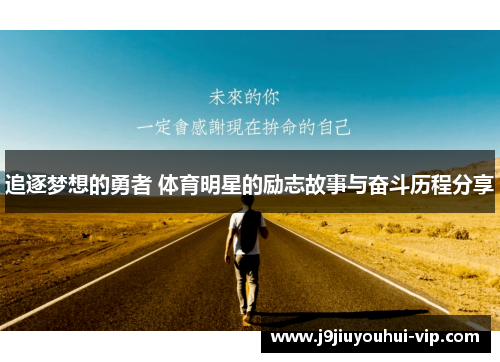 追逐梦想的勇者 体育明星的励志故事与奋斗历程分享