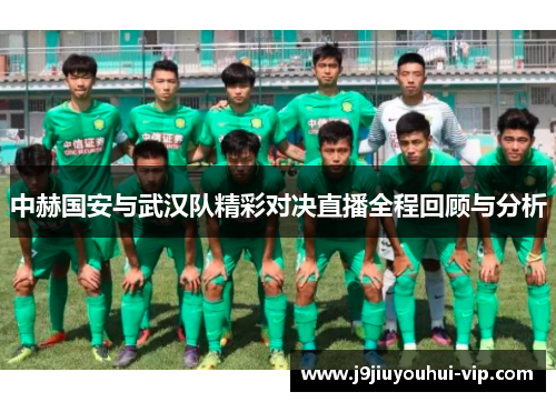 中赫国安与武汉队精彩对决直播全程回顾与分析