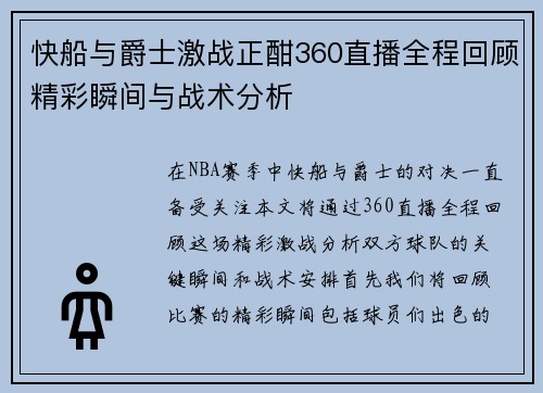 快船与爵士激战正酣360直播全程回顾精彩瞬间与战术分析