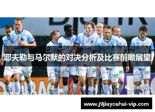 耶夫勒与马尔默的对决分析及比赛前瞻展望