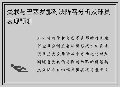 曼联与巴塞罗那对决阵容分析及球员表现预测