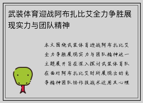 武装体育迎战阿布扎比艾全力争胜展现实力与团队精神
