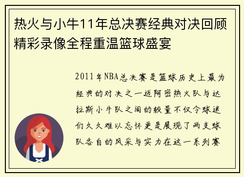 热火与小牛11年总决赛经典对决回顾精彩录像全程重温篮球盛宴