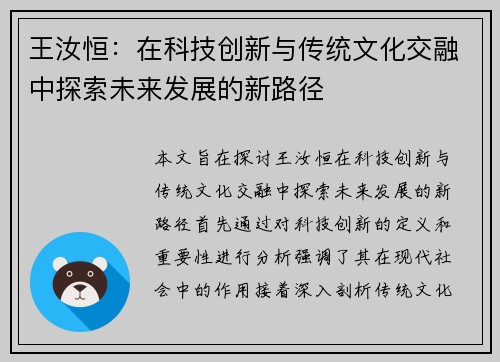 王汝恒：在科技创新与传统文化交融中探索未来发展的新路径