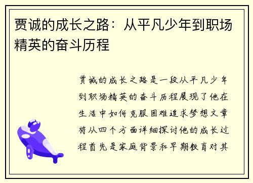 贾诚的成长之路：从平凡少年到职场精英的奋斗历程