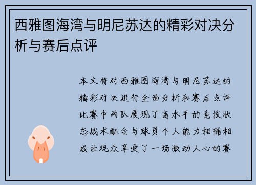 西雅图海湾与明尼苏达的精彩对决分析与赛后点评