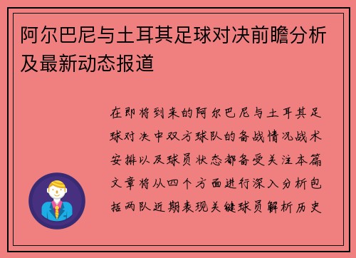 阿尔巴尼与土耳其足球对决前瞻分析及最新动态报道