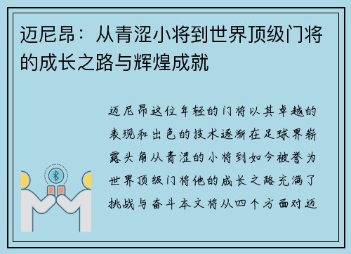 迈尼昂：从青涩小将到世界顶级门将的成长之路与辉煌成就