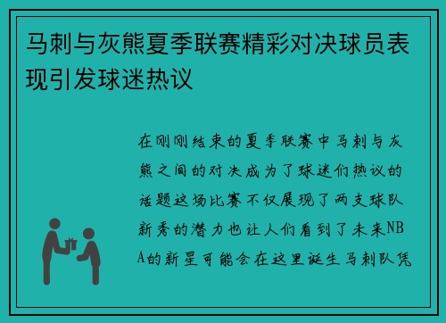 马刺与灰熊夏季联赛精彩对决球员表现引发球迷热议